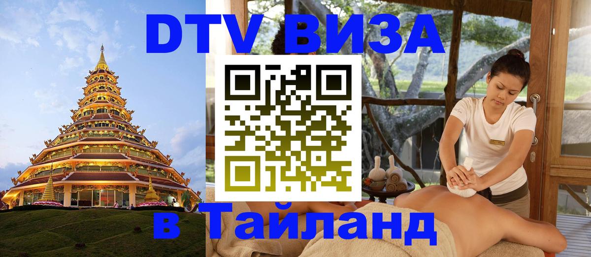 Сколько стоит DTV виза — актуальные цены, оформление даже без документов - Сураттхани  04.10.2025 