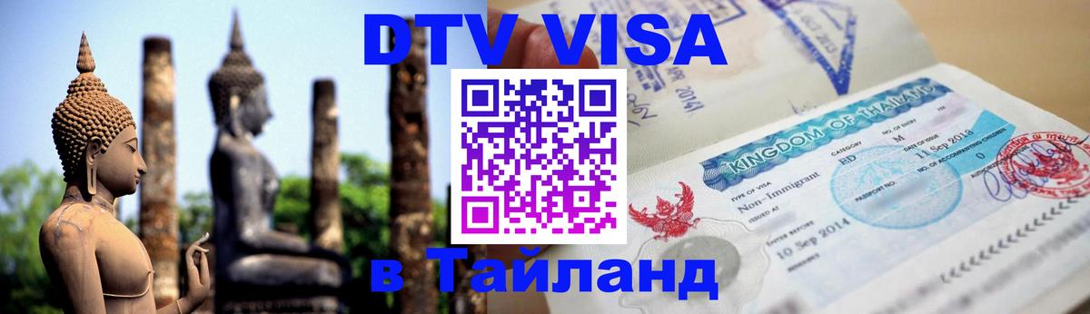 DTV виза Тайланд 