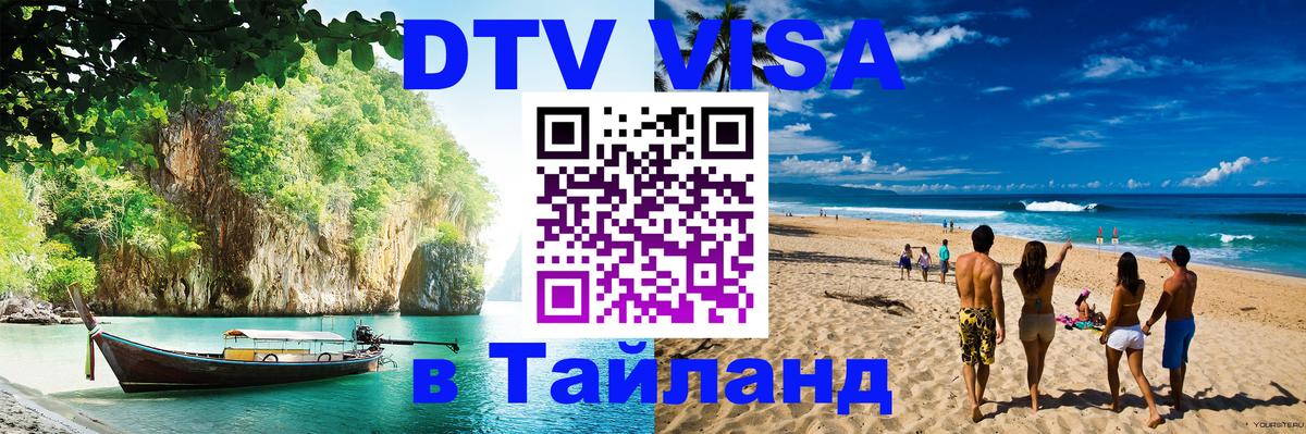 ДТВ виза в Таиланд Сураттхани 